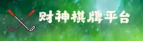 财神棋牌APP「中国」官方网站 - 老版本