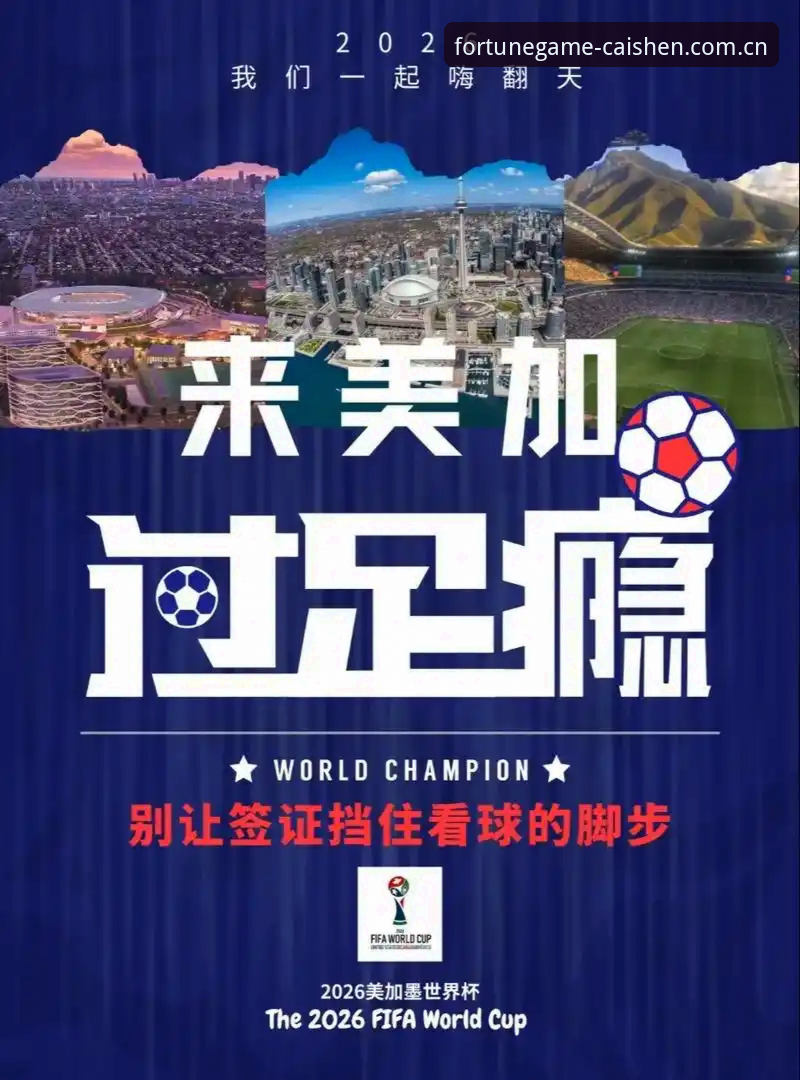 2026财神棋牌下载安装 财神棋牌平台观赛指南:世界杯签证危机下的赛事体验与应对方案