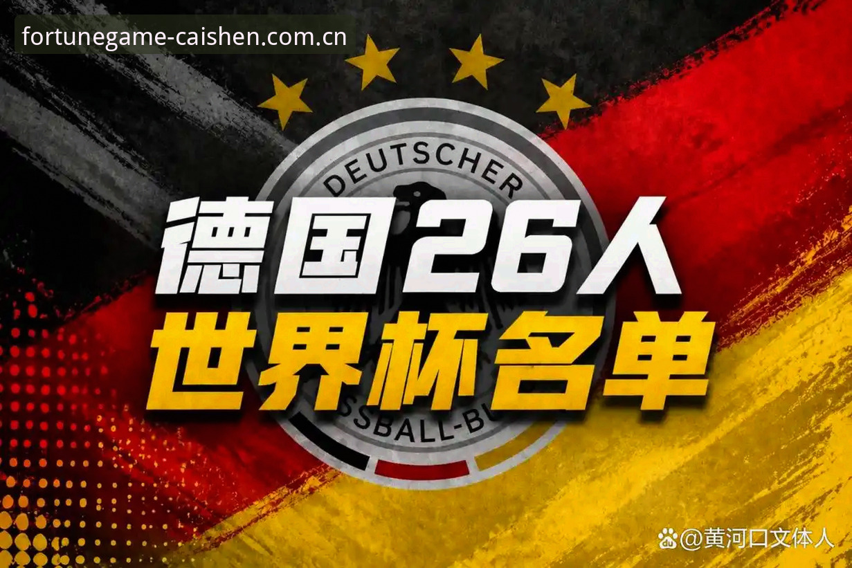 德国队世界杯大名单解析教程：诺伊尔回归与财神棋牌赛事解读指南